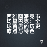 我在西雅图，穿越到1971年的第一家星巴克