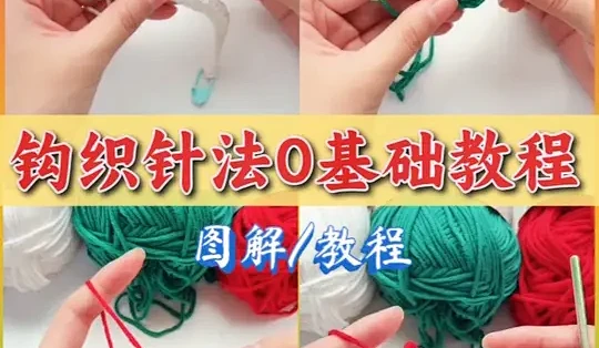 新手钩织0基础教程，10分钟学会入门针法！ #钩针 #钩针教程 #钩针编织 #钩织教程 #手工钩织_毛线_什么值得买