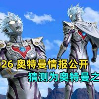 2026年全新奥特曼公布！是一个神？