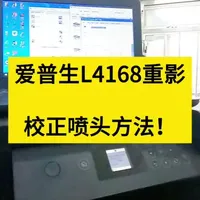 爱普生L4168重影，校正喷头方法！#打印机维修 #维修技术 #复印机维修 #维修技术