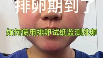 排卵期到了又可以开始备孕了，如何使用排卵试纸检测排卵以及预测排卵时间呢？
#备孕 #排卵期 #监测排卵 #排卵试纸 #排卵时间