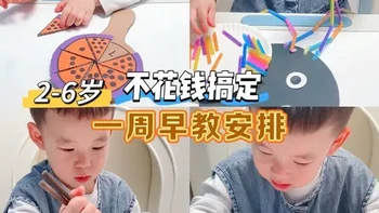 2-6岁低成本高质量早教游戏🔥不好玩你来找我~
不花钱搞定宝宝一周早教安排！怒省好几万，孩子超爱玩，评论区告诉我你最爱哪款游戏~
#专注力培养 #锻炼宝宝手眼协调能力 #家庭早教 #在家早教小游戏 #动手动脑