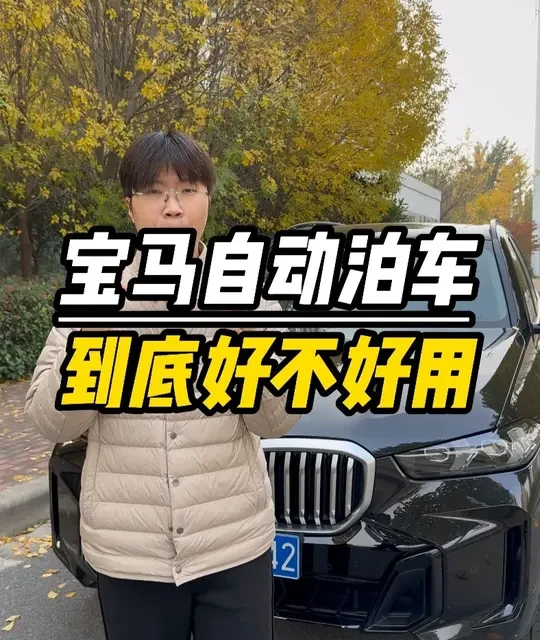 宝马自动泊车到底好不好用，一个视频告诉你#宝马 #宝马x5 #汽车知识