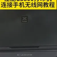 佳能G3800打印机连接手机无线网教程，注意事项都讲的很清楚哦#打印机 #打印机使用教程