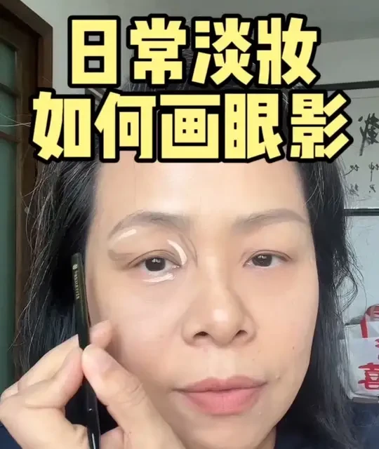 日常淡妆如何画眼影更自然！ #新手化妆 #日常淡妆 #眼影画法 #普通人化妆 #美妆干货