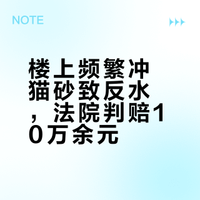 楼上频繁冲猫砂致楼下反水受损！法院判其赔偿10万余元