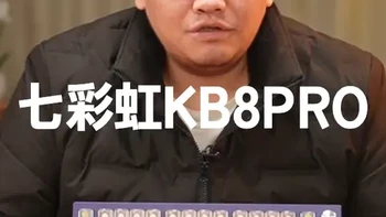 七彩虹KB8PRO，一把性价比高过Hi75C的三模机械键盘。 #七彩虹 #七彩虹KB8PRO #Hi75C #机械键盘推荐 #外设