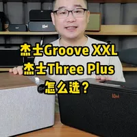 杰士Groove XXL和杰士There plus 怎么选？ #高性价比音箱推荐 #蓝牙音响 #老宋说音箱耳机 #杰士threeplus #杰士groovexxl