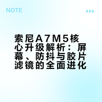A7M5 屏幕：不止清晰，更是创作掌控力的全面进化 手感体验大升级：7.5 档防抖比 M4 稳太多，手持拍夜景也清晰；四向翻转屏替代侧翻屏，竖拍 vlog、低角度取景超方便，新增2款胶片风新滤镜，告别千篇一律的数码味，用FL2/FL3滤镜为你每一张照片注入时光的温度。#A7M5 #索尼 #相机升级 #视频创作达人 #数码新品