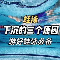 蛙泳下沉 三个细节帮助你#游泳 #学游泳 #游泳技巧 #蛙泳 #运动