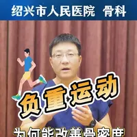 负重运动为何改善骨密度 #负重运动#骨密度#骨质疏松#补钙#抖出健康知识宝藏