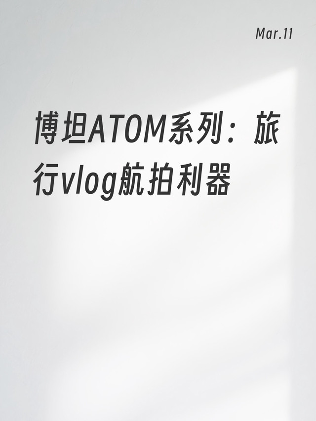 博坦ATOM系列：旅行vlog航拍利器