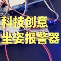 青少年科技创新大赛全国竞赛白名单赛事指导咨询-坐姿检测报警器 #Arduino #创客教育 #少儿编程 #毕业设计 #科技小制作 @DOU+上热门