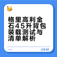 格里高利 STOUT金石 45 升容量测试