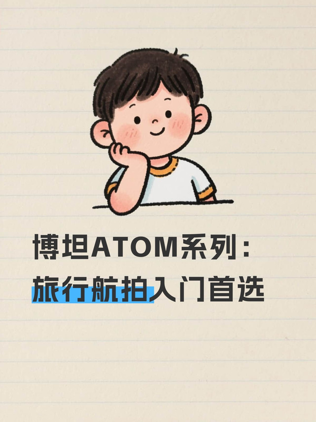 博坦ATOM系列：旅行航拍入门首选