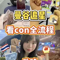 🇹🇭来曼谷看con终极攻略❗️在泰丝滑追星
第一次去曼谷追星也无需紧张焦虑！
曼谷看演唱会的保姆级攻略来啦！
第一次去曼谷追星要准备些什么？
手把手带你理一遍思路～
去曼谷看con就是这么简单轻松啦❤️
#kpop #曼谷追星 #他泰 #韩娱 #曼谷旅游