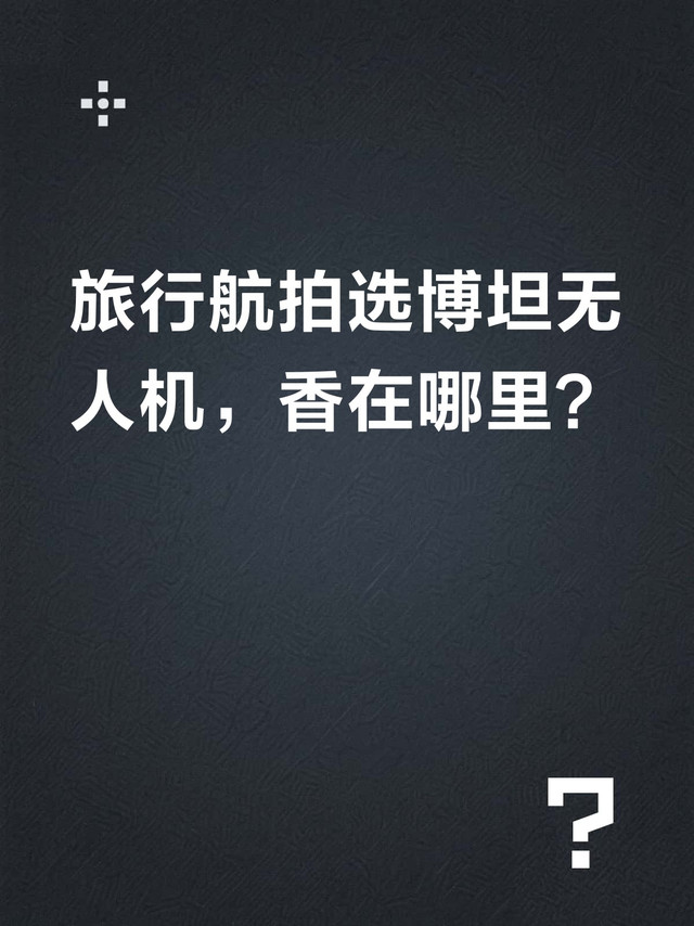 旅行航拍选博坦无人机，香在哪里？