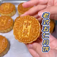 #创作灵感 自己做月饼也超好吃，只需家里普通食材，就能做出好吃的月饼🥮送人自己吃都绝绝子#手工月饼 #五仁月饼 #自学烘焙#家庭美食