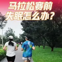 跑马赛前失眠焦虑？老炮儿情侣给你支妙招。马拉松比赛前睡不好不用慌，这里有经验。
#马拉松训练 #跑步运动 #户外运动 #运动健康 #运动减肥