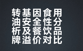 转基因的元宝牌大豆油真不能吃吗？