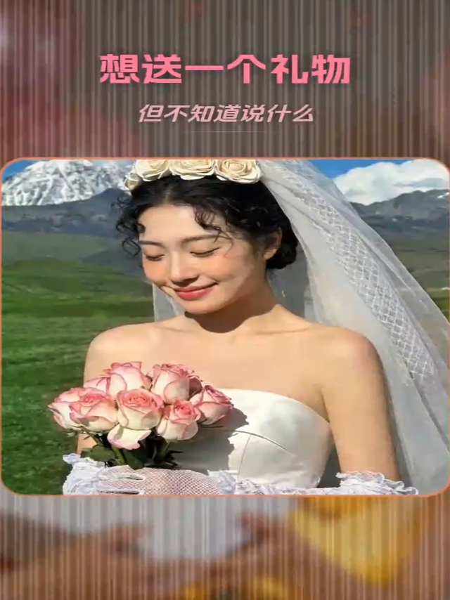 想送一个礼物，不知道送什么好