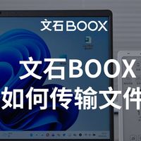 【教程】文石阅读器如何传输文件？三种方式，轻松搞定文件传输！