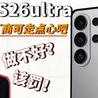 如果你是第一次买三星S26Ultra，肯定会明白那些折磨人的事！亲身经历告诉大家有些配件厂商就是割韭菜！花了1137.6块，才搞明白水有多深~三星S26Ultr