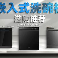嵌入式洗碗机怎么选？告别油腻碗盘的清洁烦恼，解放双手，省心好用的洗碗机推荐！内含方太、美的、西门子等热门品牌洗碗机