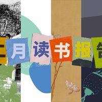 2月已读分享|中式美学|成都茶馆|西班牙漫画|语言边界|现代诗