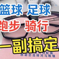 跑步/踢球/打球通吃！豪邦这款1.59 PC安全运动眼镜，闭眼入！