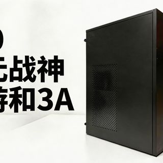 百元战神 700 性能机！保姆级DIY教学来啦