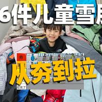 从夯到拉，锐评16套儿童滑雪服（无充值纯自费购买）