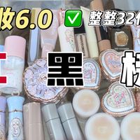 打脸最狠的一期！彩妆红黑榜6.0｜整整32件