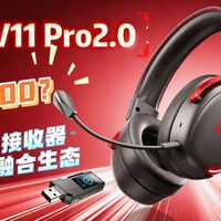 告别驱动切屏调EQ！带屏接收器成了最实用的升级！iKF V11 Pro 2.0无线头戴耳机上手实测~