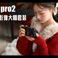 左手电影感，右手社交魔法，我好像拥有了一台真正的“口袋电影机”