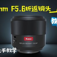 新手必看！Kase 150mm 折返镜头对焦与实拍全教程！