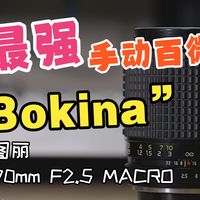 【传奇老镜】“Bokina”你唯一需要的手动百微图丽 90mm F2.5 Macro