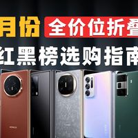三月份全价位折叠屏红黑榜选购指南!各价位折叠屏应该怎么选?主流大折叠小折叠全覆盖!刷剧游戏拍照商务需求全面涵盖#折叠屏#旗舰手机#二手手机#小折叠#大折叠