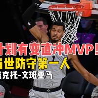 【球员分析】计划有变直冲MVP！当世防守第一人！维克托-文班亚马