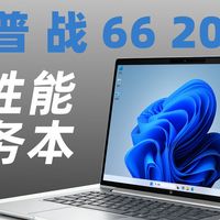 国补回归- 惠普战 66 2025 锐龙版还值得买吗？