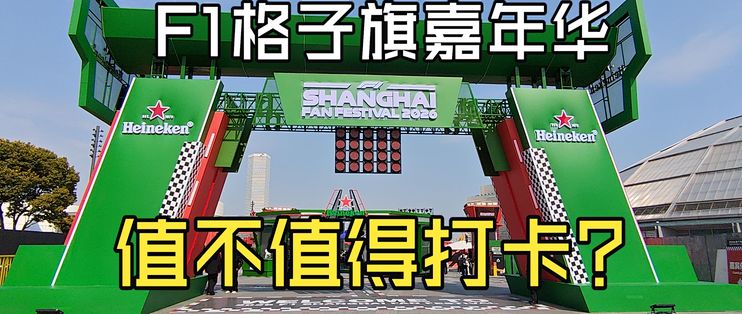 在上海《F1格子旗嘉年华》真的可以蹲到车手_国内门票与活动_什么值得买