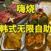 今天来尝尝嗨烧自助烤肉生档以后怎么样!