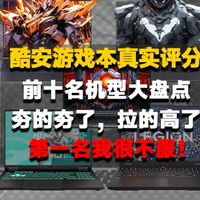 酷安游戏本排行榜前十名的机型盘点，排名夯的低了，低的高了！