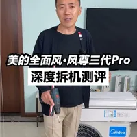 深度拆解四季空调美的风尊三代pro!#美的四季空调#美的全面风空调风尊三代#美的空调#原来家还可以这样
