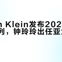 Calvin Klein发布2026春季内衣系列，钟玲玲出任亚太区品牌大使