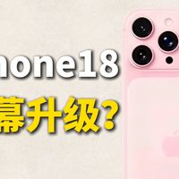 iPhone18pro要是真这样 刚入手iPhone17系列的后悔吗ι？
