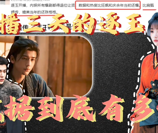 踩#狂飙 、对标甄嬛传 ，逐玉 数据狂欢的背后，到底是真爆款还是平台造神！