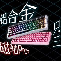 只需三张！旗舰性能 顶配轴体 全铝外壳—快到可以10秒顶号的磁轴键盘！