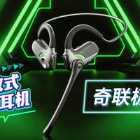 头戴式耳机的终结者？这款23g的奇联极境游戏耳机把电竞耳机做成了开放式耳机的形态，极致轻量化颠覆传统认知~