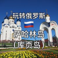 再也不用旅行社，一个视频看完，自由行俄罗斯萨哈林岛（库页岛）#旅游自驾游 #俄罗斯 #萨哈林岛 #库页岛